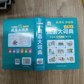 小学生成语大词典