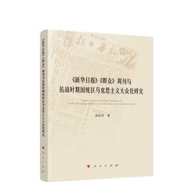 《新华日报》《群众》周刊与抗战时期国统区马克思主义大众化研究 汤志华著 人民出版社