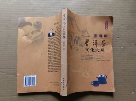 普洱茶文化大观