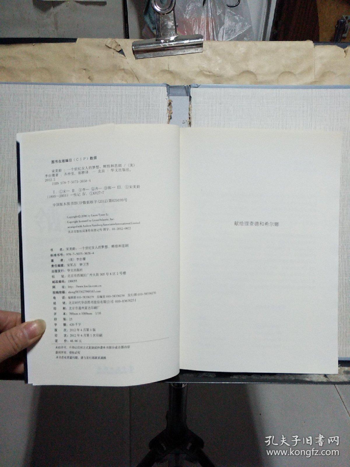 宋美龄：一个世纪女人的梦想、辉煌和悲剧