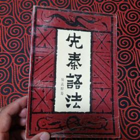 先秦语法（1989年1版1印，印1500册，商周语言）