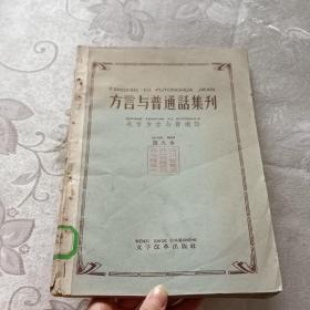 方言与普通话集刊（第八本）