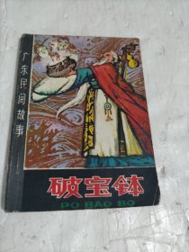 连环画：破宝钵