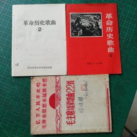 毛主席语录谱曲22首、革命历史歌曲1 2（3本合售）