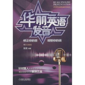 华丽英语发音：修正你的音调整你的调