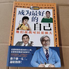 超级梦想家系列：成为最好的自己——他们说我可以更强大