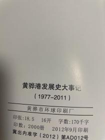 沧州市黄骅港口发展历史大事记1977-2011年