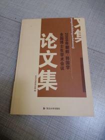 2009年全国博士生学术会议论文集