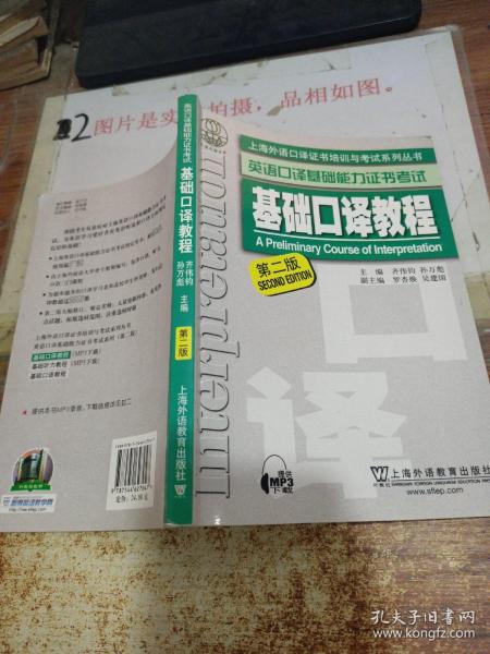 上海外语口译证书培训与考试系列丛书·英语口译基础能力证书考试：基础口译教程（第2版）