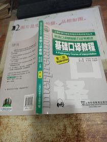 上海外语口译证书培训与考试系列丛书·英语口译基础能力证书考试：基础口译教程（第2版）