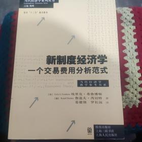 新制度经济学——一个交易费用分析范式