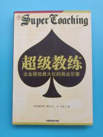 超级教练：企业绩效最大化的商业引擎