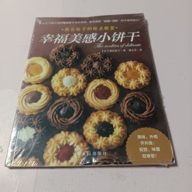 幸福美感小饼干