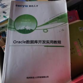 Oracle数据库开发实用教程