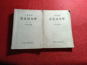 大學(xué)叢書：普通植物學(xué)上下冊(cè)