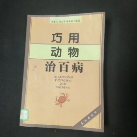 巧用动物治百病