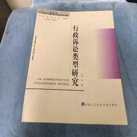 诉讼法学文库：行政诉讼类型研究