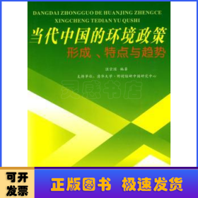 当代中国的环境政策：形成、特点与趋势