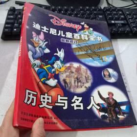 迪士尼儿童百科全书·最新修订 历史与名人