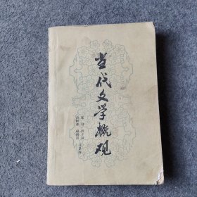 当代文学概观