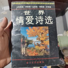 世界情爱诗选