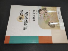 新课程同步教学设计 道德与法治一年级上册