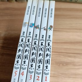 漫画《东周列国志》1，2，3，4 ，5，共5册合售
