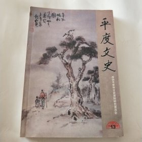 平度文史