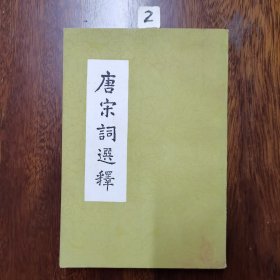 唐宋词选释（竖板繁体）