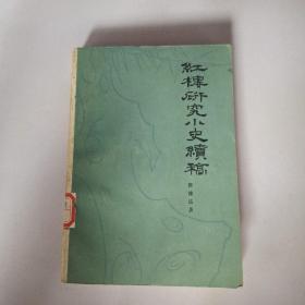 红楼梦研究小史续稿 （馆藏）