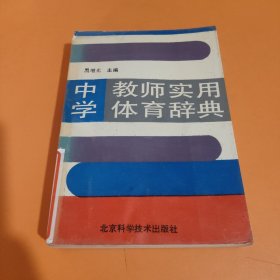 中学教师实用体育辞典