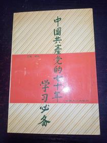 中国共产党的七十年学习必备、