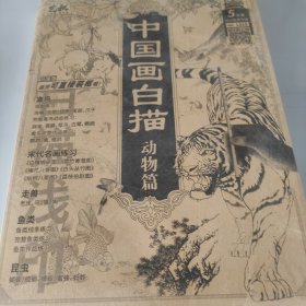 中国画白描动物篇.山水篇.人物篇.花卉篇(四本合售)