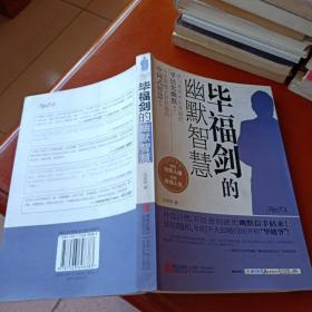 毕福剑的幽默智慧
