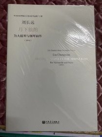 月下独酌 为大提琴与钢琴而作（2010）刘长远 作曲（室内乐总谱）