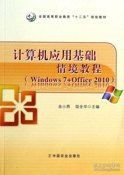 计算机应用基础情境教程（Windows 7+Office 2010）