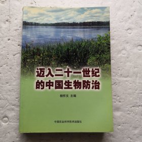 迈入二十一世纪的中国生物防治