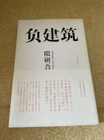 负建筑