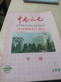 中南水电(庆祝建院四十周年)