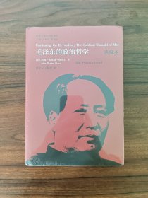 【国外毛泽东研究译丛】毛泽东的政治哲学（典藏本） 全新原始塑封