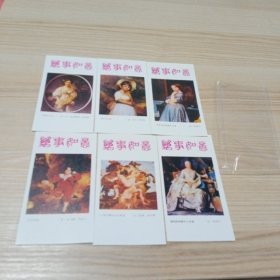1986年年历片 万事如意 一套6张 外国名画