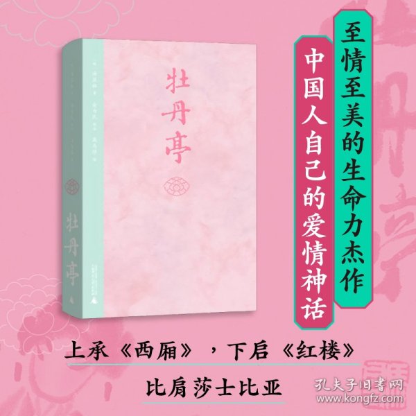 牡丹亭（东方美学巅峰，白先勇挚爱；经典戏画，全本一字未删，专家详注+名师导读，全年龄无障碍阅读）