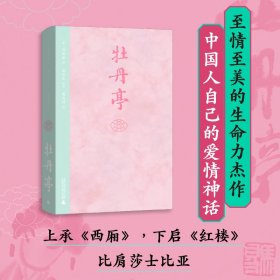 牡丹亭（东方美学巅峰，白先勇挚爱；经典戏画，全本一字未删，专家详注+名师导读，全年龄无障碍阅读）