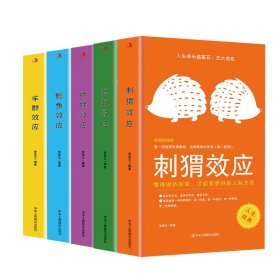 人生成长奠基石：五大效应（全5册）李昆仑编著9787515828602