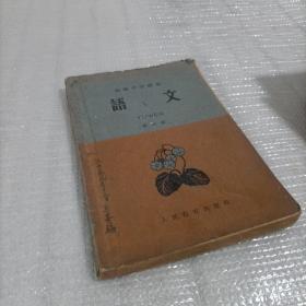 高级中学课本语文第三册（1960年7月）