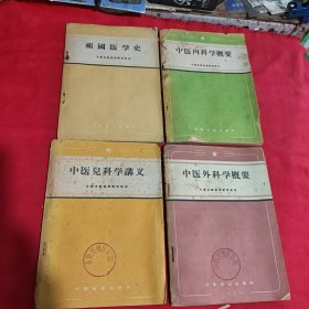 中医业余函授学习教材：中医儿科学讲义，中医外科学概要，中医内科学概要，祖国医学史（4本合售）