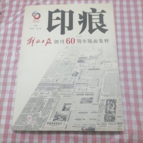 印痕：解放日报创刊60周年版面集粹