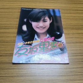 金田一少年之事件簿七濑美雪 友坂里惠写真集