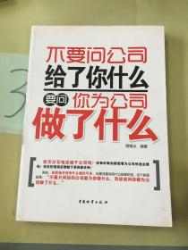 不要问公司给了你什么要问你为公司做了什么。