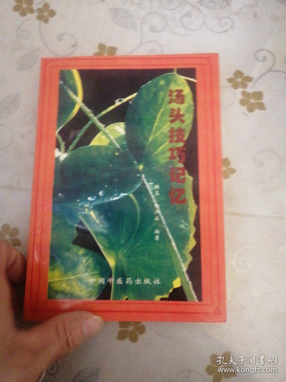 汤头技巧记忆